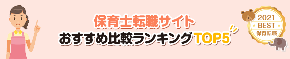 保育士転職サイトおすすめ比較ランキングTOP5